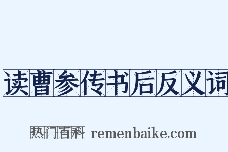 读曹参传书后反义词是什么意思的图片